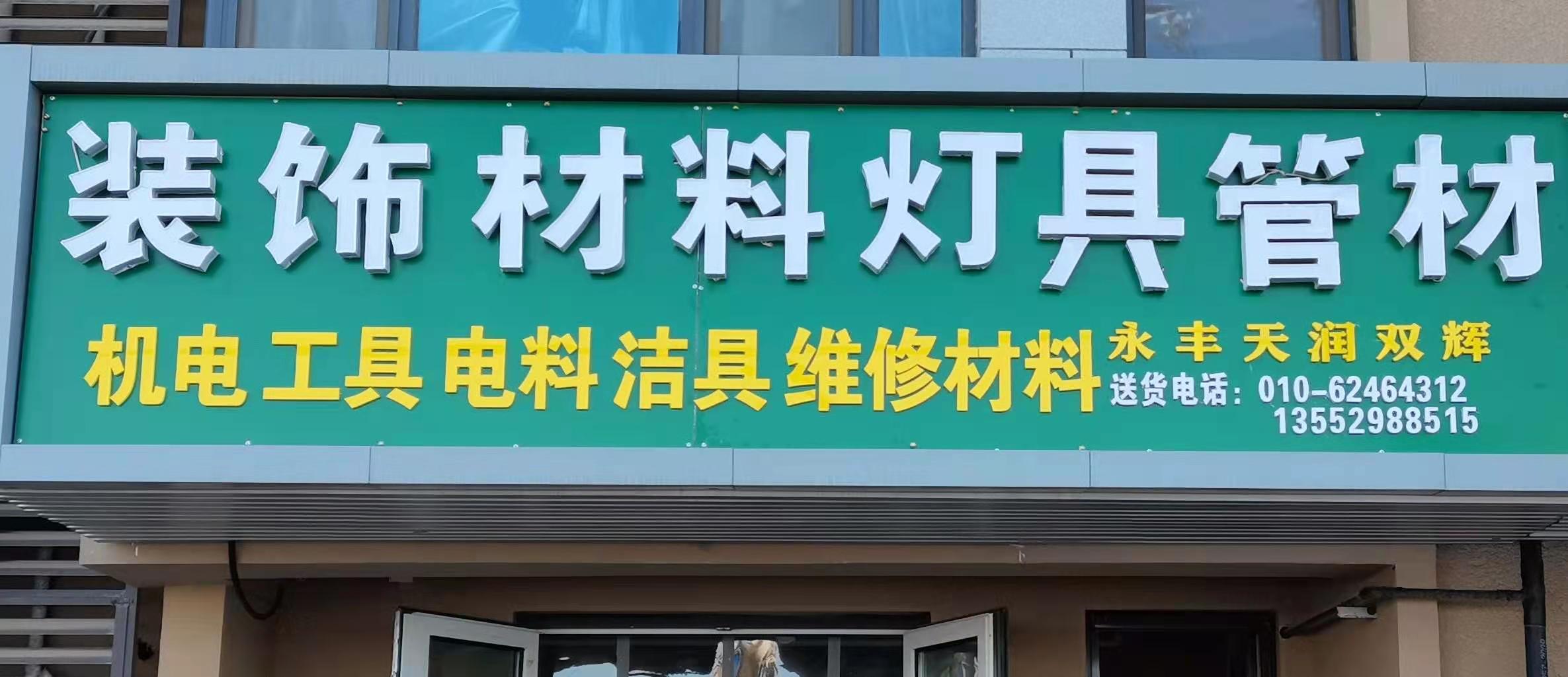 五金建材装饰材料