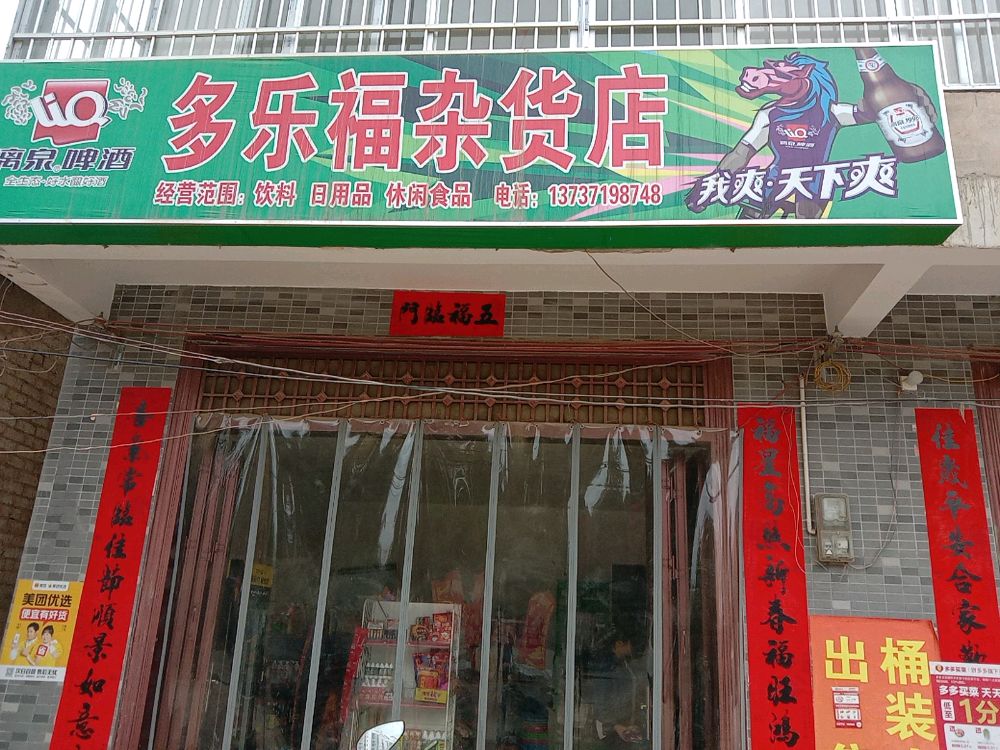 多乐福百货店