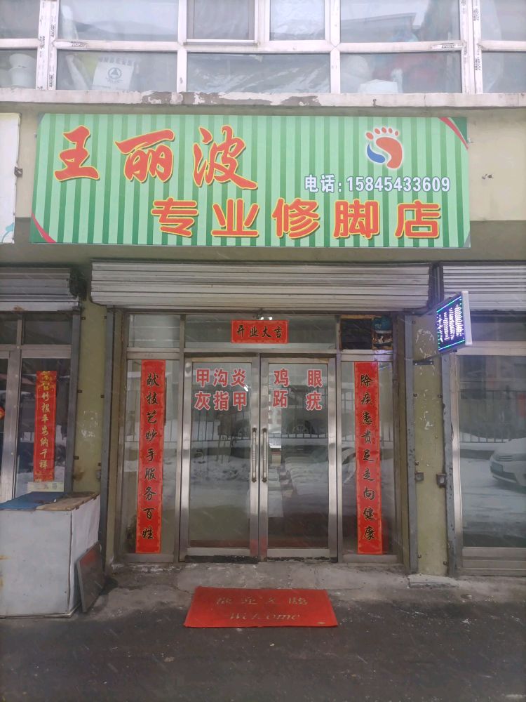 王丽波专业修脚店