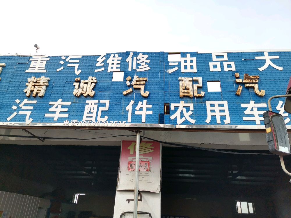 精诚重汽修理厂