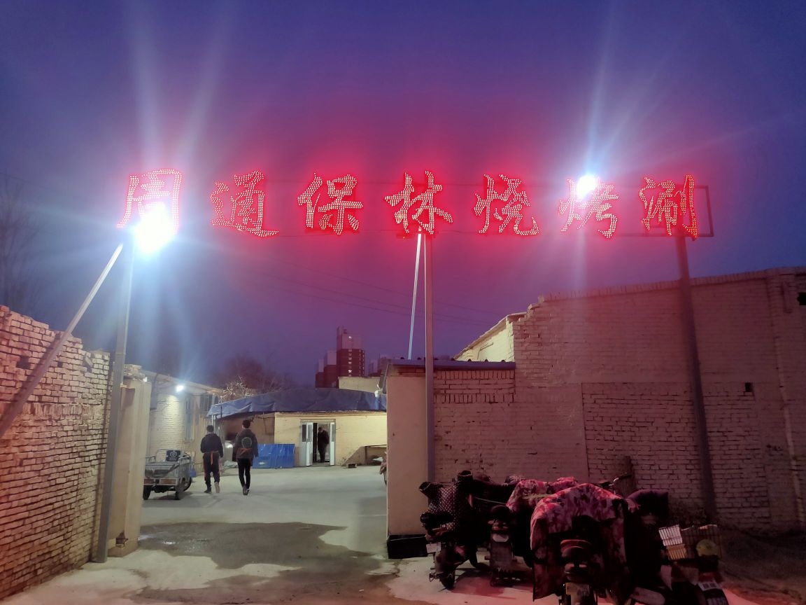 周通保林烧烤涮小院