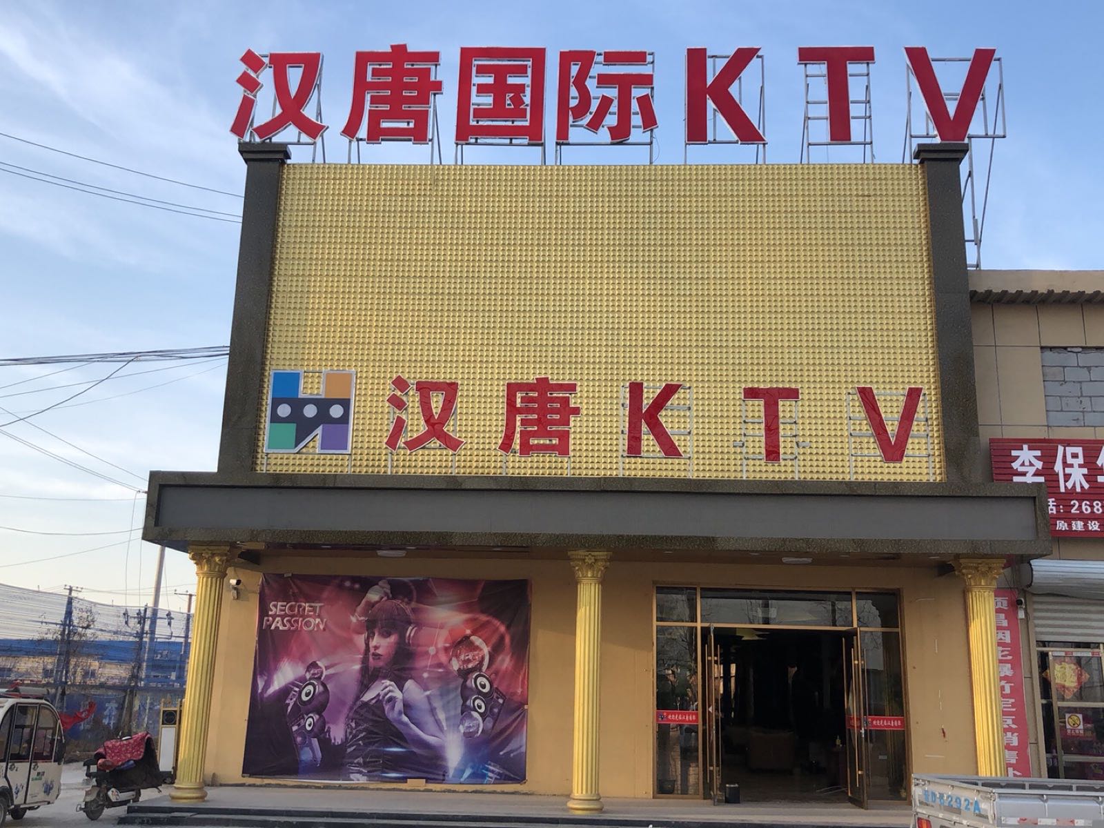 汉唐国际KTV