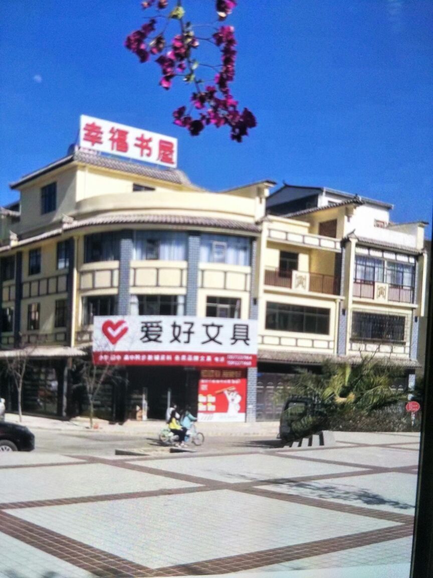 幸福。书屋
