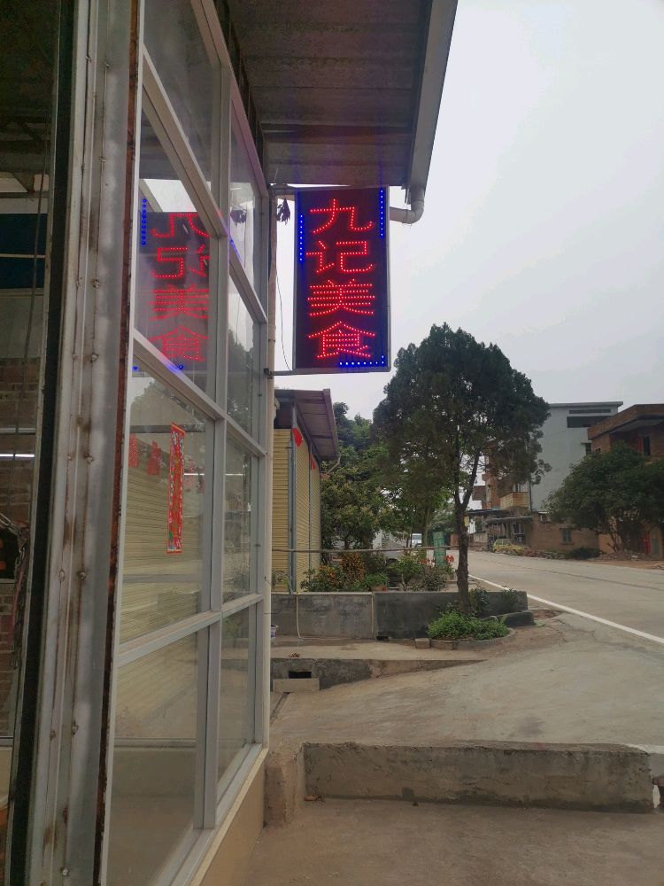 九记美食