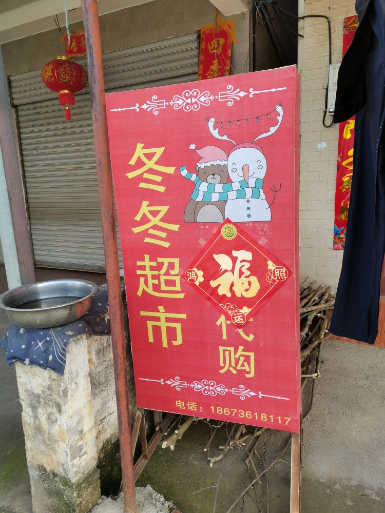 冬东超市