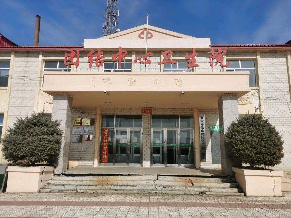 五大连池市团结镇中心卫生院