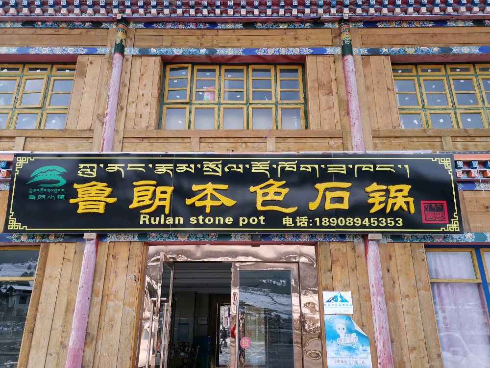 鲁朗犇犇石锅鸡