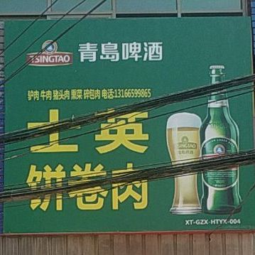 士英饼卷肉(非物质文化遗产)