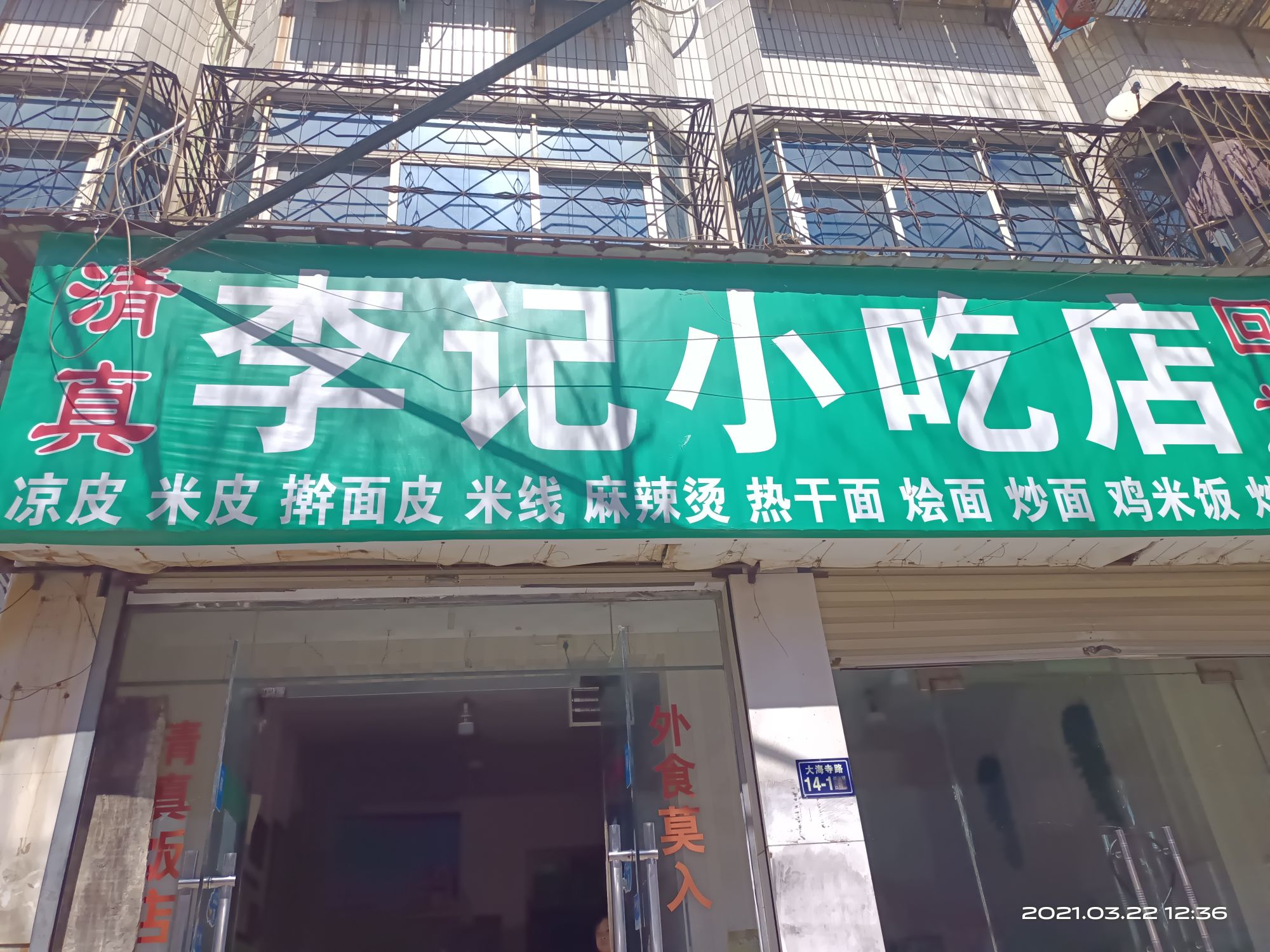 清真李记小吃店(大海寺路店)