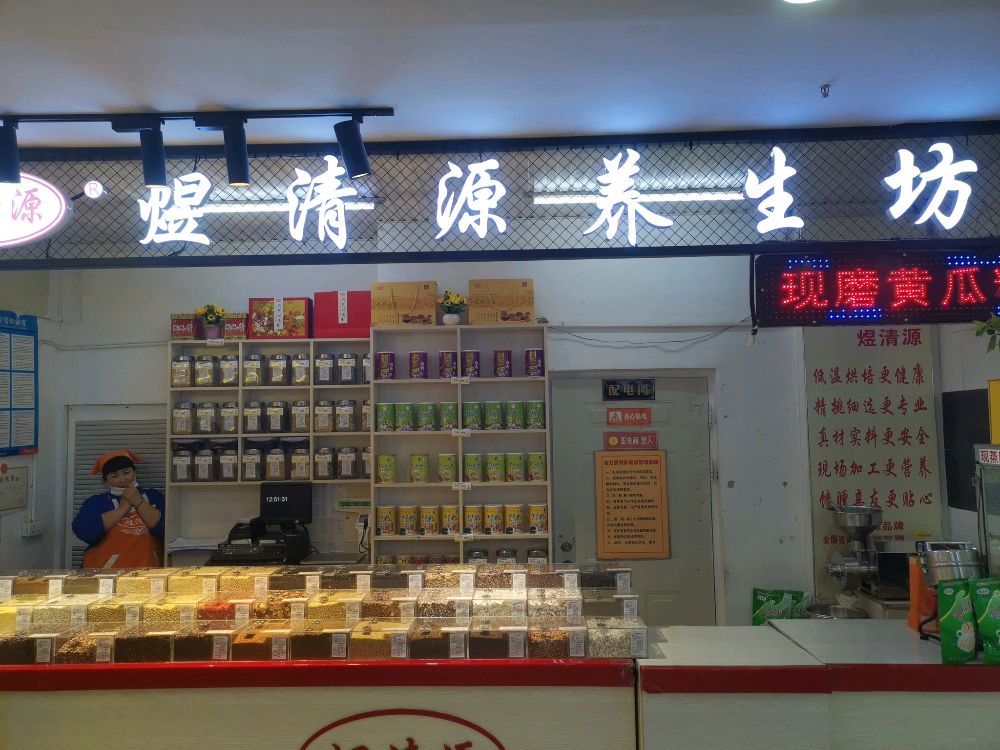 煜清源养生坊