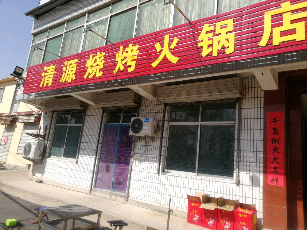 清源烧烤(火锅店)