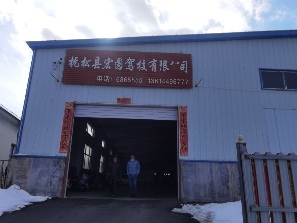 抚松县宏圆驾校有限公司