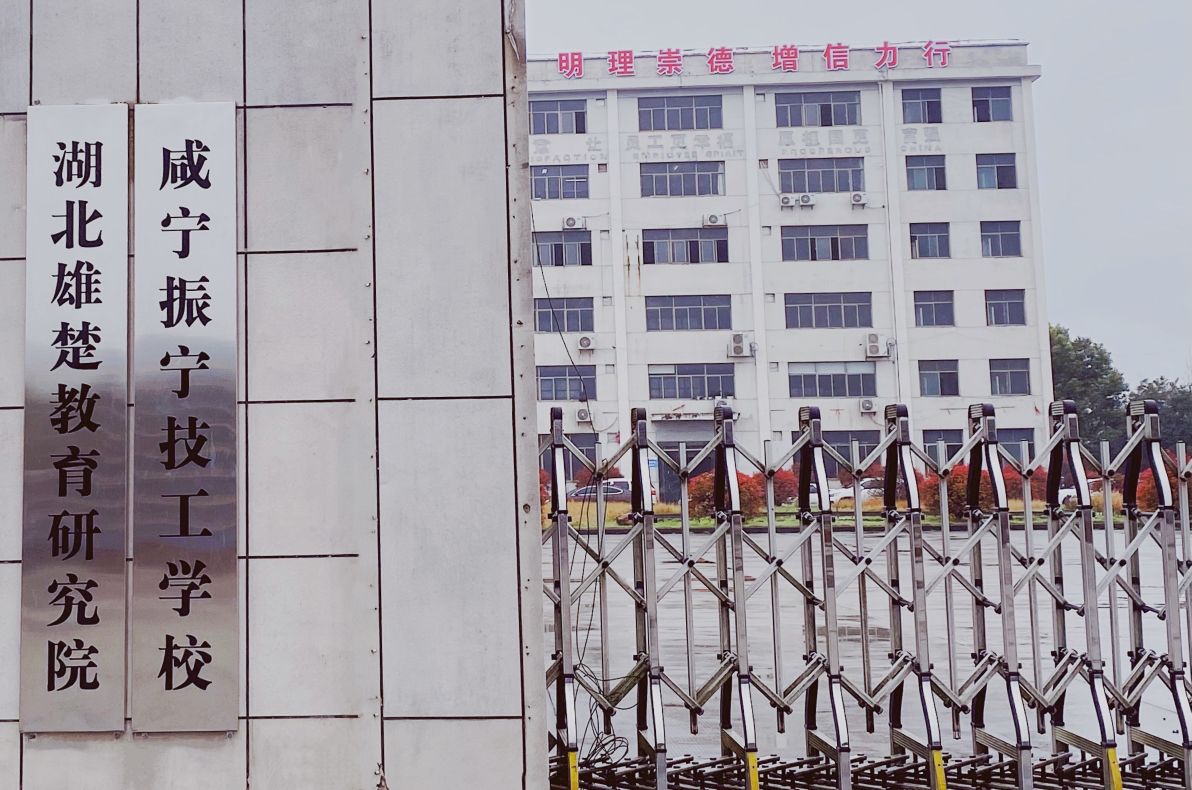 咸宁振宁技工学校