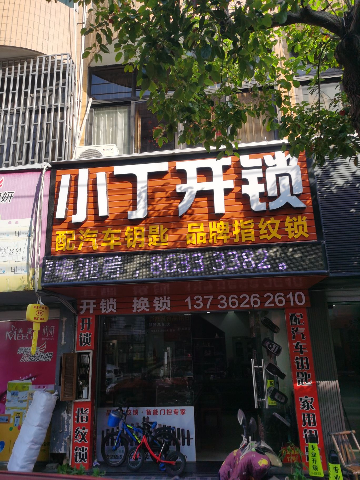 小丁开锁