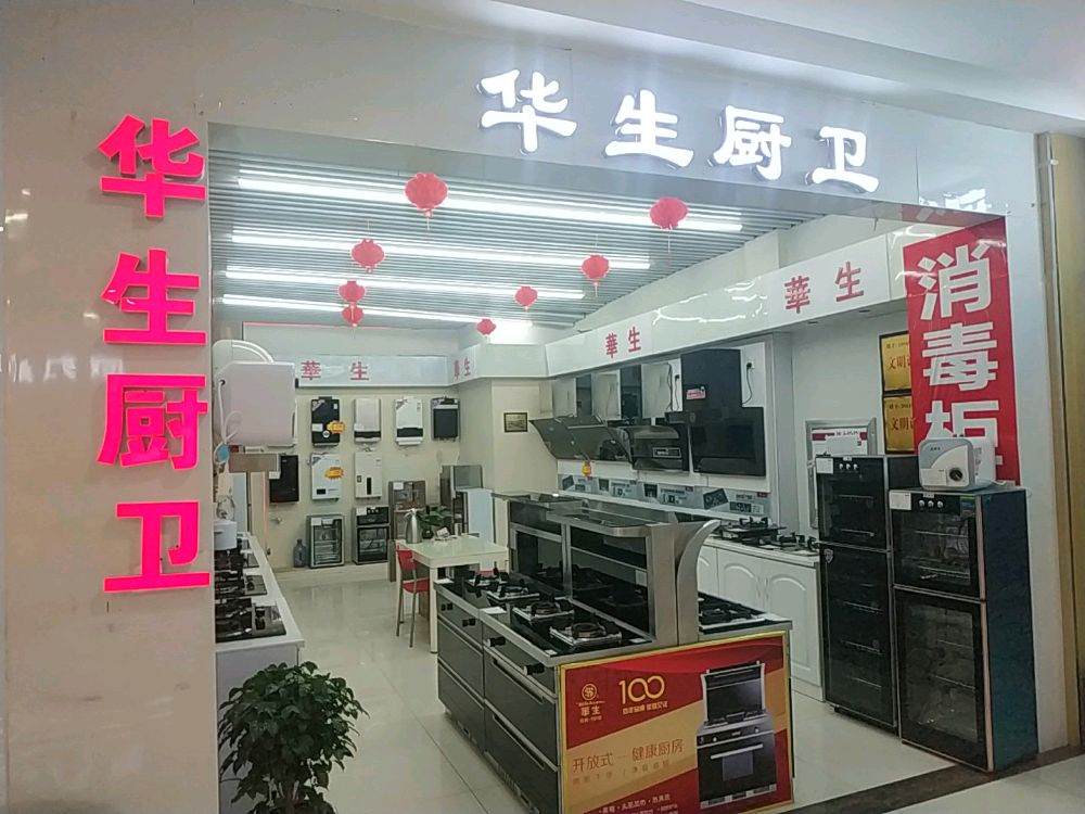 上海华生厨卫(工业北路店)