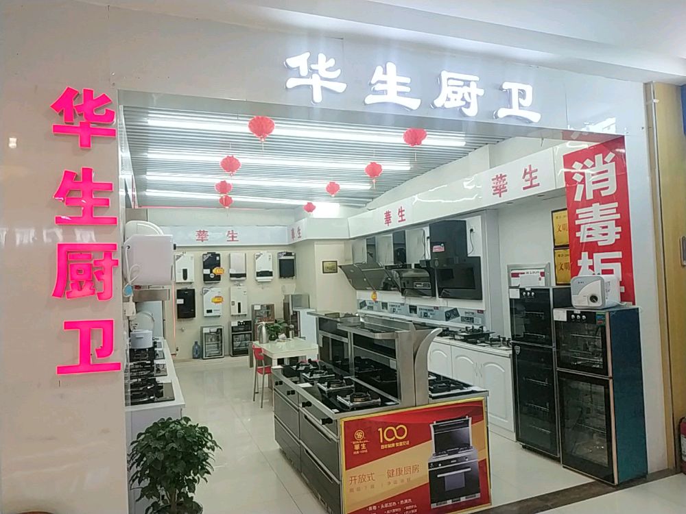 上海华生厨卫(工业北路店)