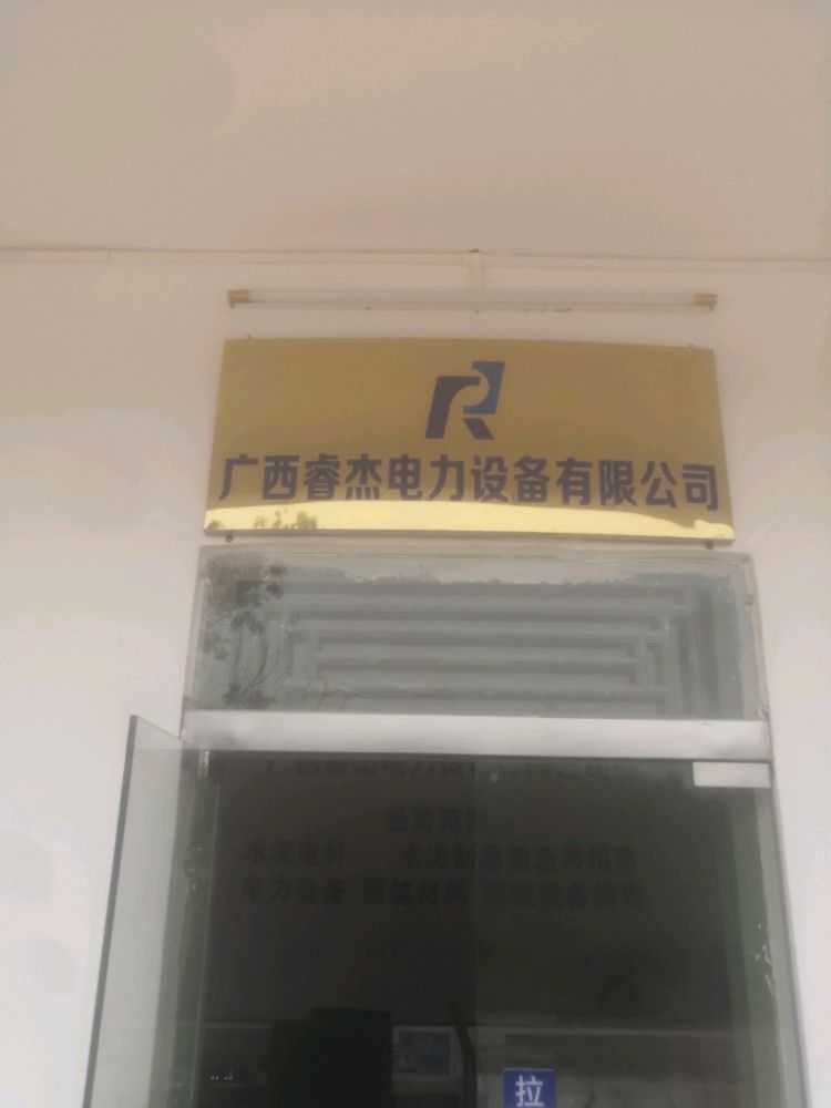 广西睿杰电力设备有限公司