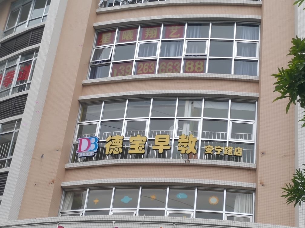 德宝早教(安宁路店)