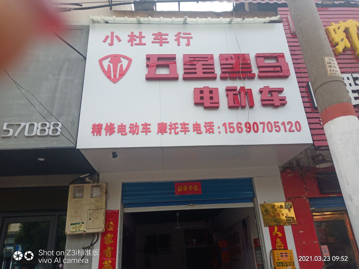 五星黑马电动车(仲景大桥店)