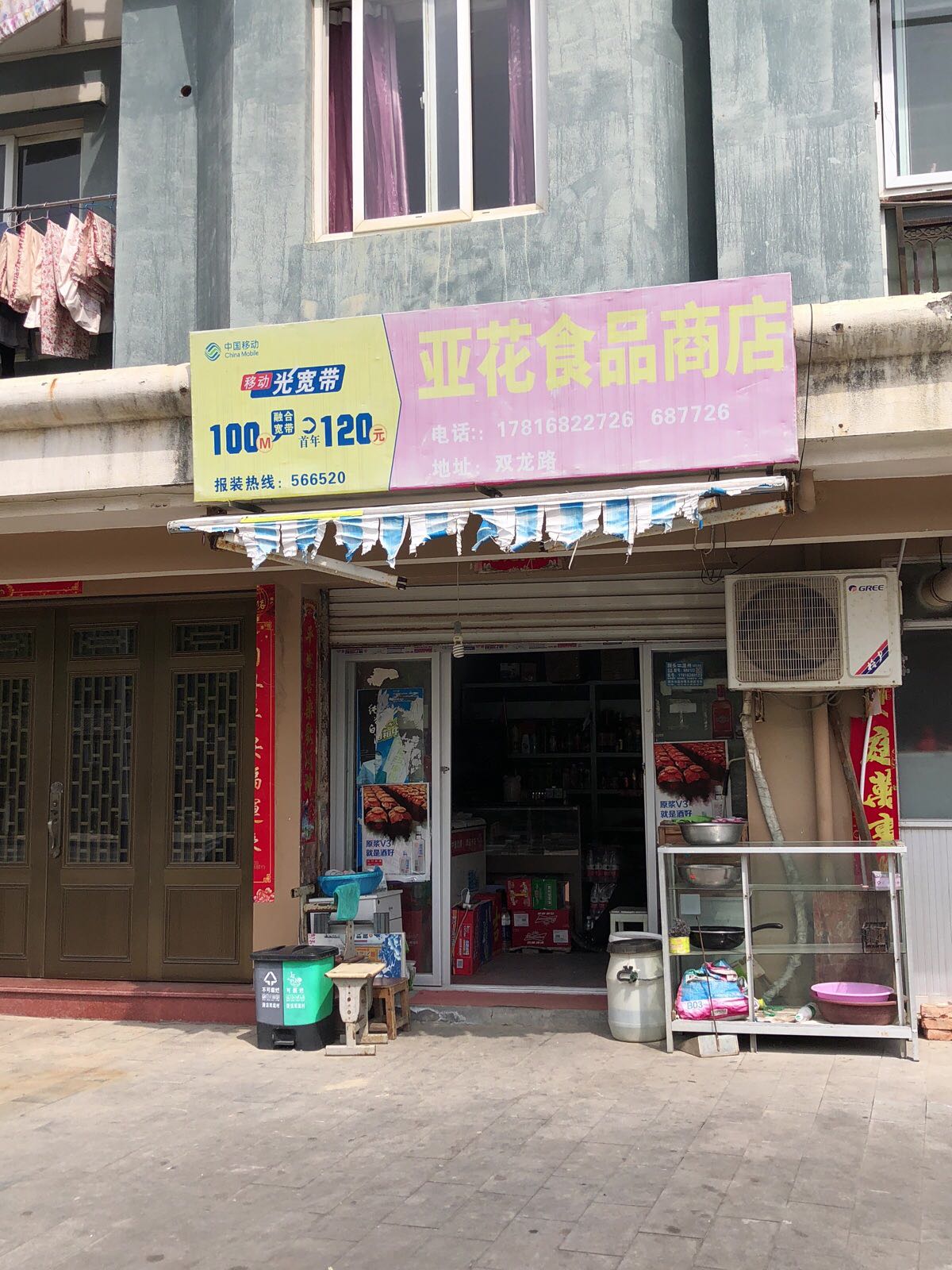 亚花食品商店
