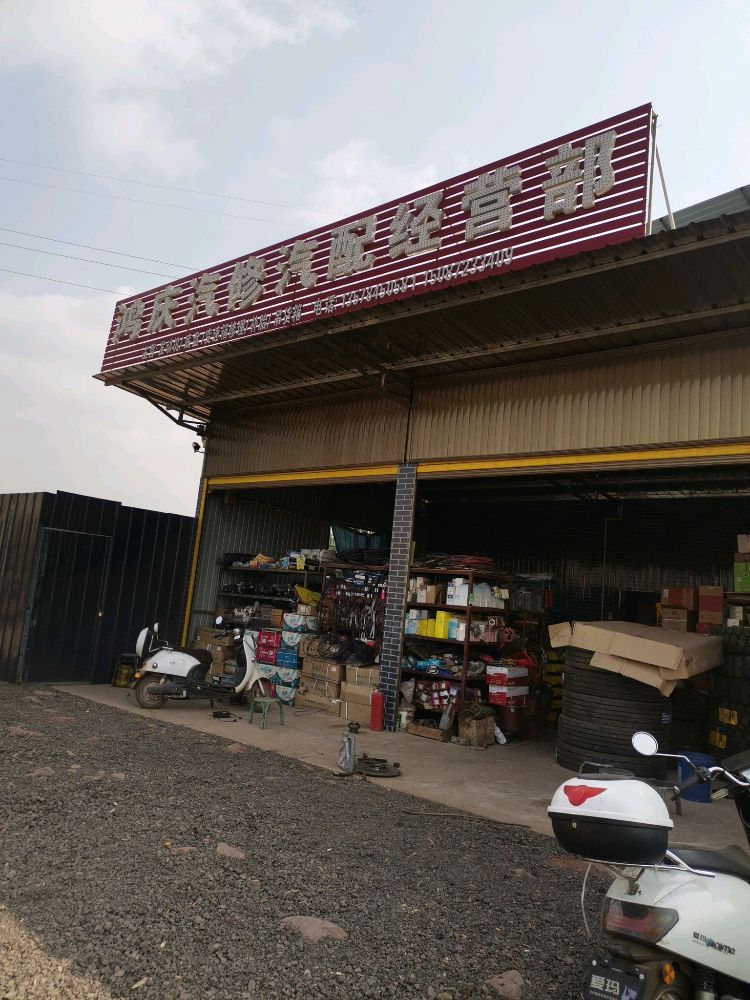 鸿庆汽修汽配经营部