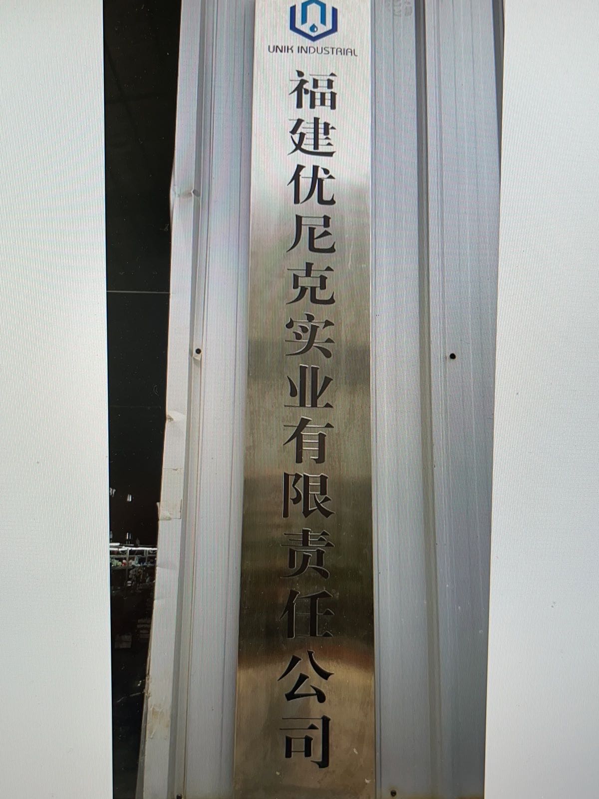 福建省南安庄贵峰工业区159号福建优尼克实业有限责任公司