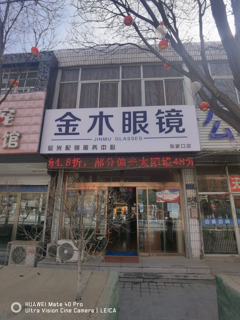 金木眼睛(验光配镜服务中心)