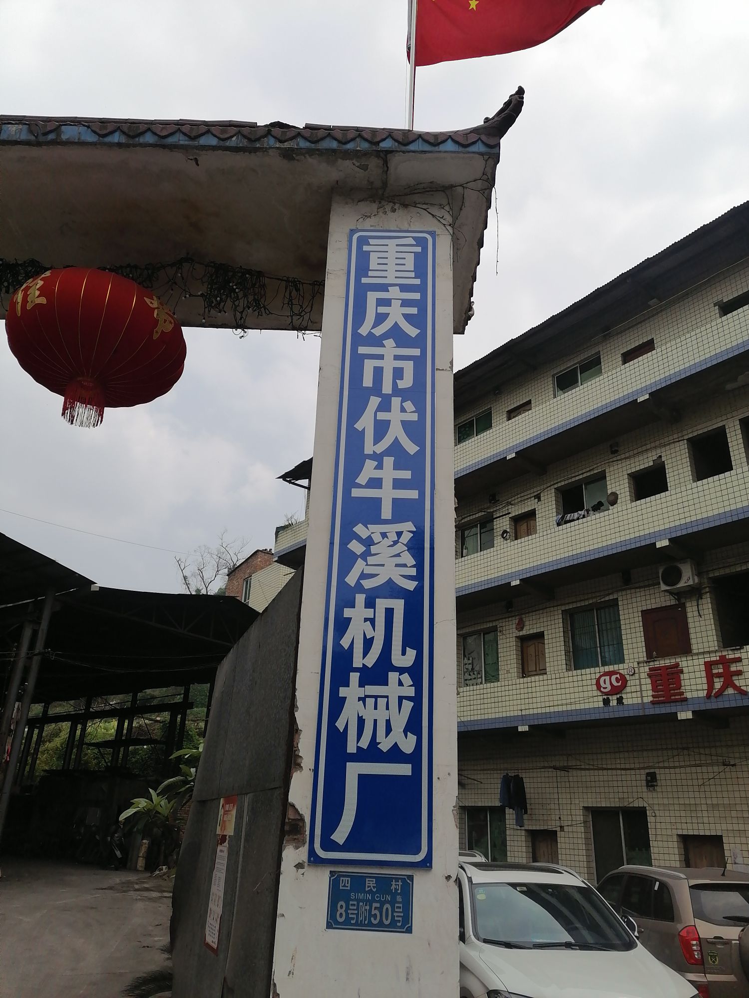 重庆市大渡口区建胜镇四民村