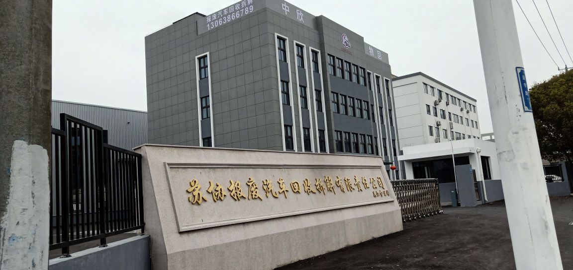 报废汽车回收拆解