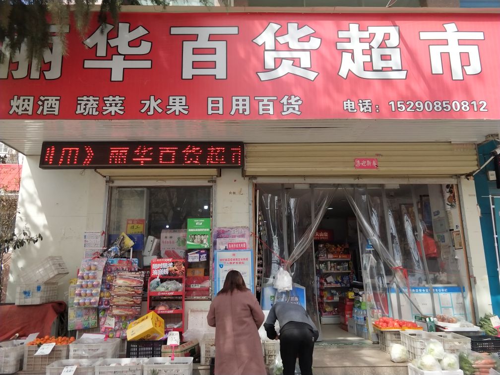 荥阳市丽华百货超市