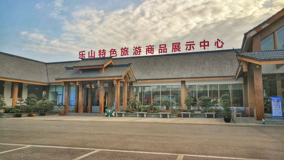 乐山特色旅游商品展示中心