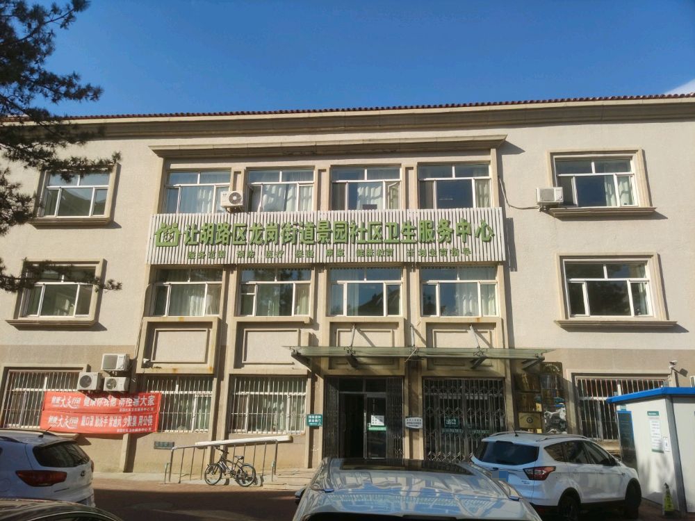让胡路区龙岗街道景园社区卫生服务中心