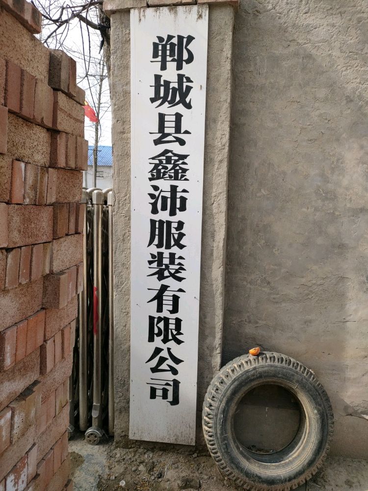 郸城县鑫沛服装有限公司