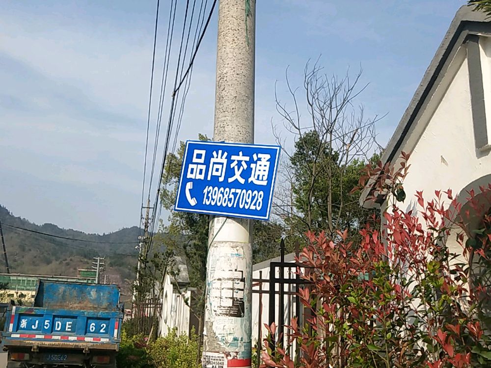 三门县品尚交通设施有限公司