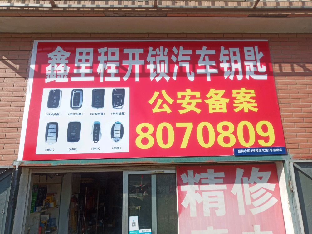鑫里程开锁汽车钥匙