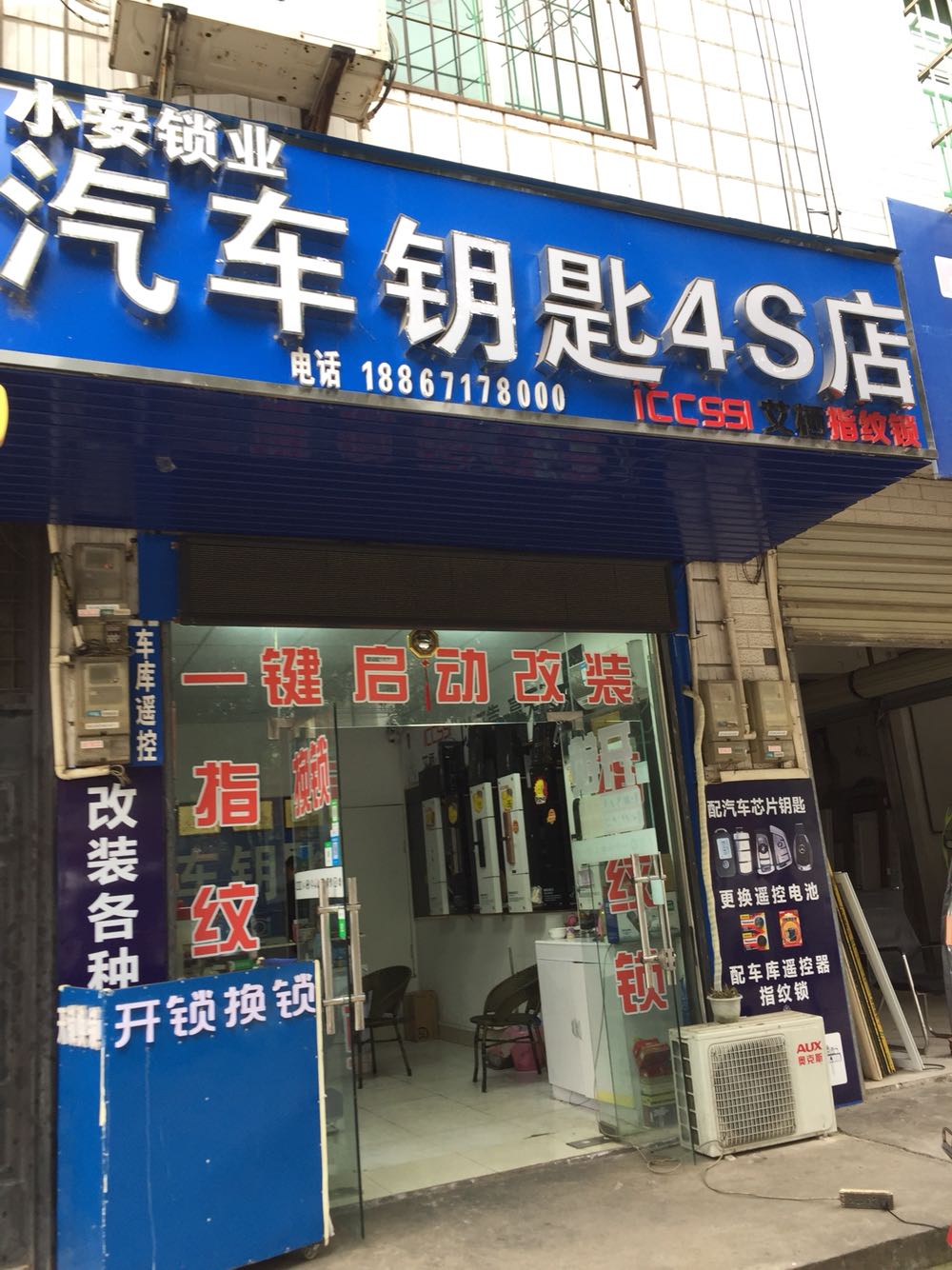 小安锁业汽车钥匙4S店
