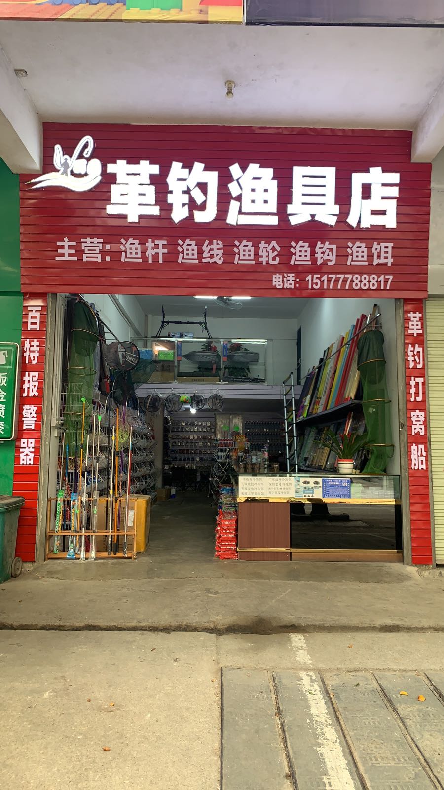 革钓渔具店