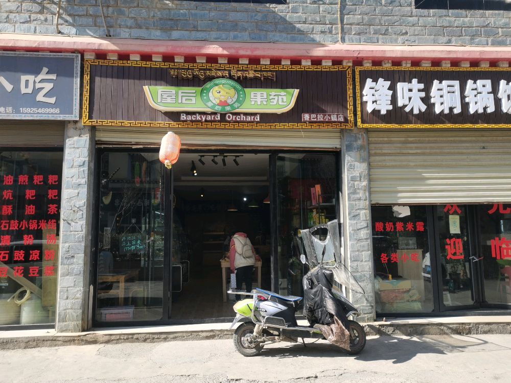 屋后果苑香巴拉丁小店