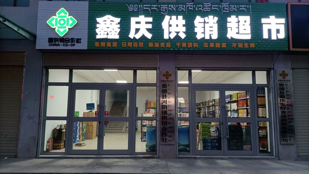 鑫庆供销超市