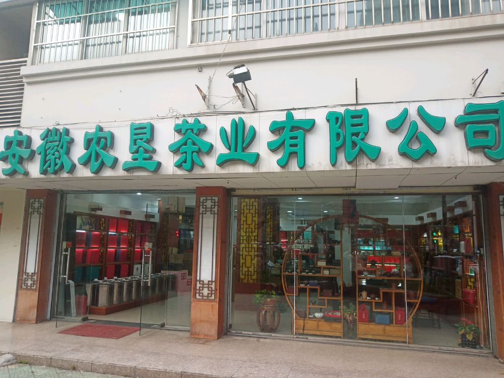 安徽农垦茶业有限公司