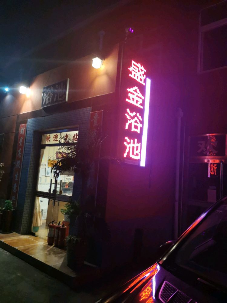 盛金预池(盛金商务楼店)