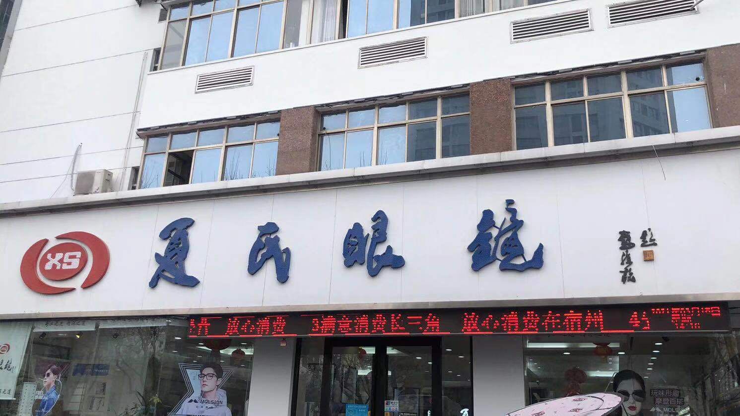 夏氏眼镜(教委小区店)