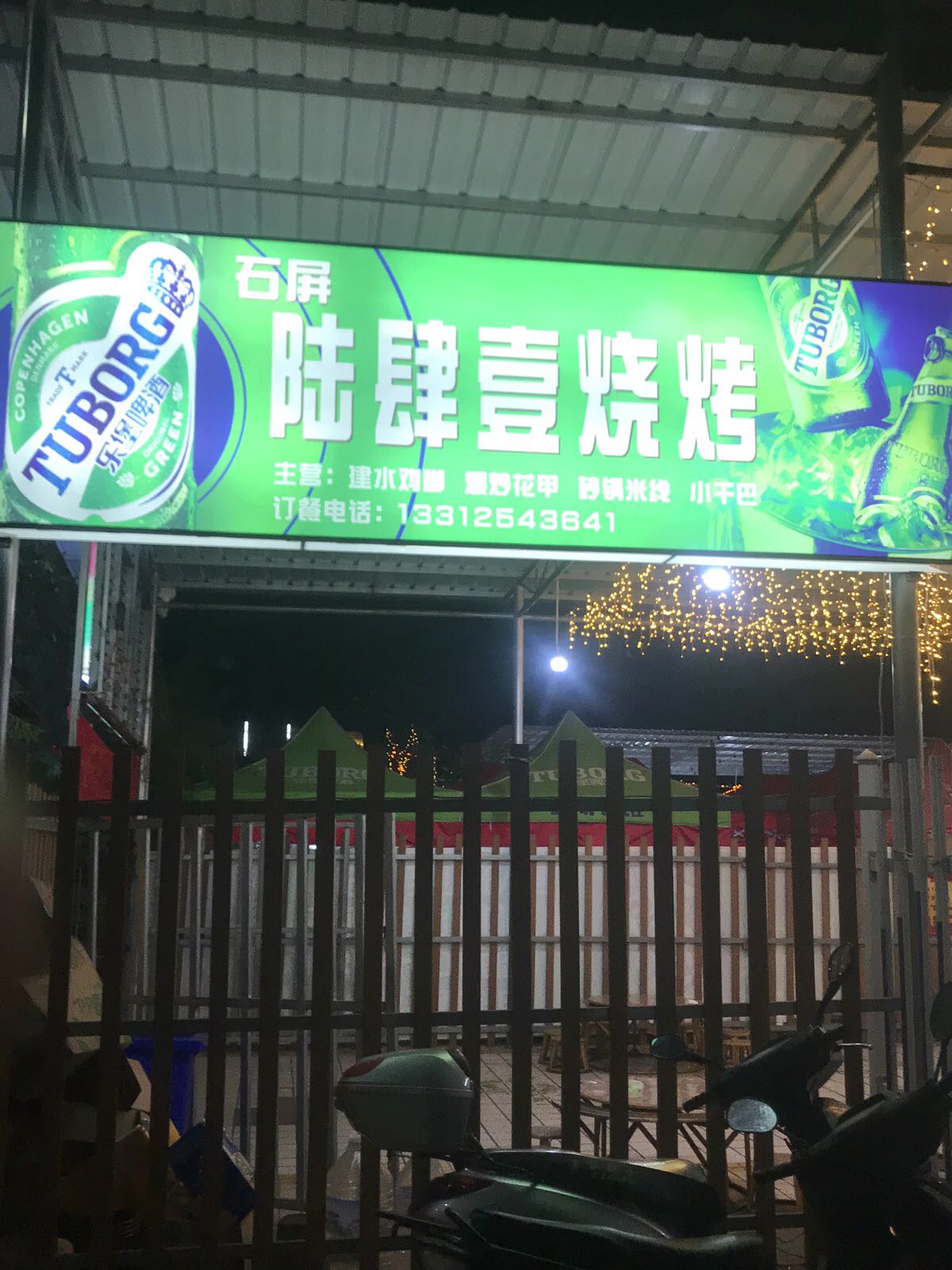 景谷陆肆壹烧烤店