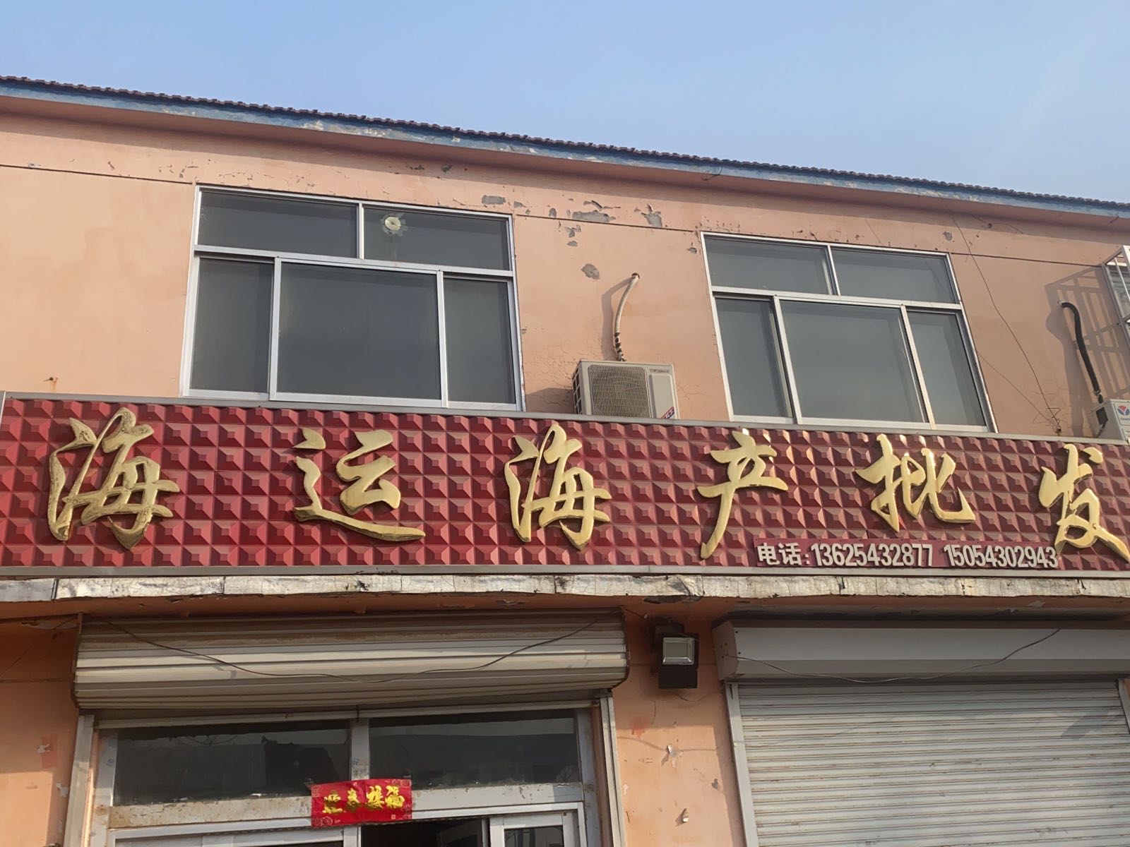 滨洲市沾化区海运海产品