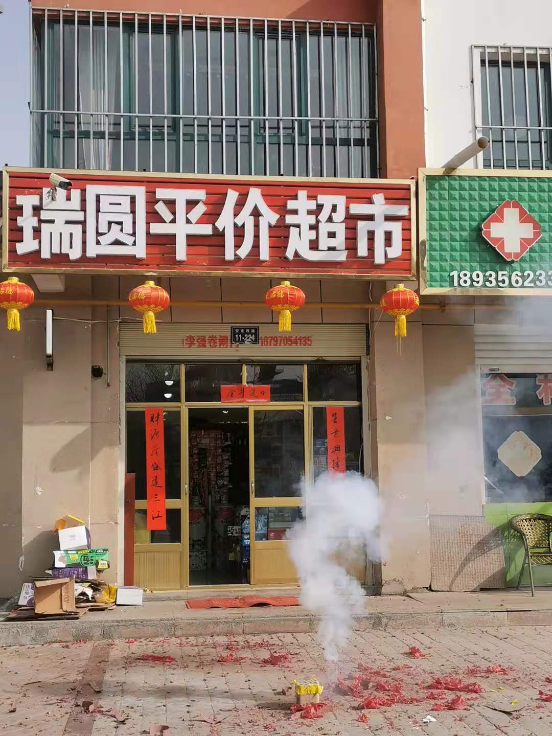 互助县瑞圆平价超市