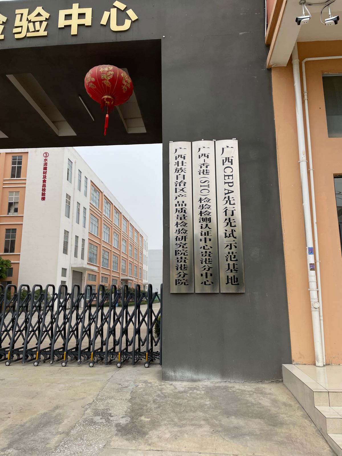 广西壮族自治区产品质量检验研究院贵港分院