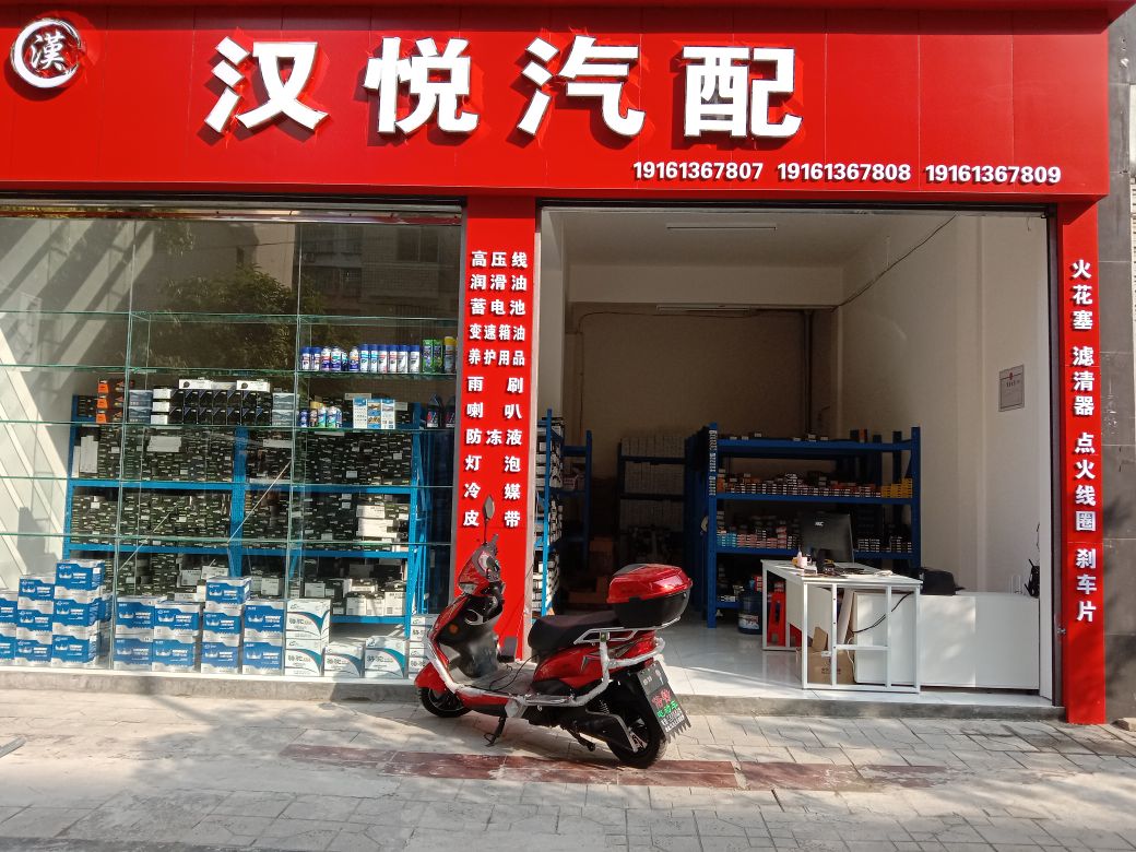 汉悦汽配
