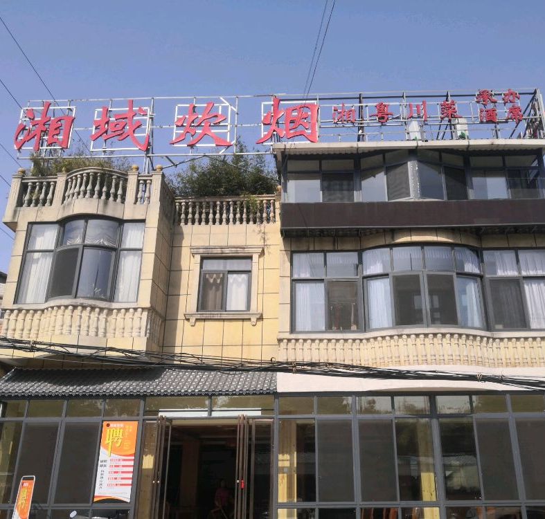 湘源楼
