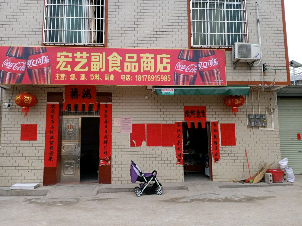 宏艺副食品商店