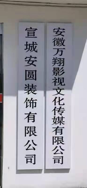 安徽万翔影视文化传媒有限公司